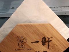 -一轩饺子馆(丽都店)