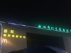 -普陀长途客运中心
