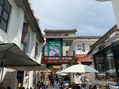 -大理床单厂艺术区