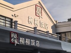 -柳柳饭店(华山中路店)