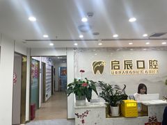 -启辰口腔(南坪店)
