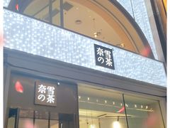 门面-奈雪的茶(百盛店)