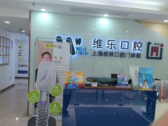 -维乐口腔(格林门诊长宁店)