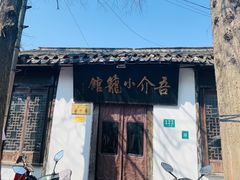 -吾介小籠館