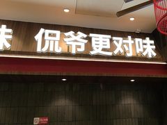 -侃爷南门铜锅涮肉
