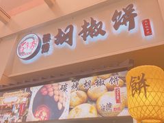 -百年夯碳烤胡椒饼(阿拉城店)