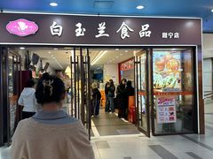-白玉兰食品(中山公园龙之梦店)