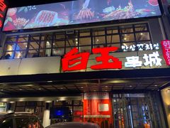 门面-白玉串城(南六中路店)