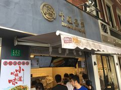 门面-卞姐蛋饼(陕西南路店)