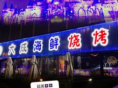 门面-大成海鲜烧烤·小龙虾(七宝店)