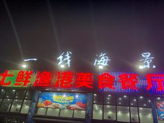 门面-七鲜渔港美食餐厅(巽寮湾海景店)