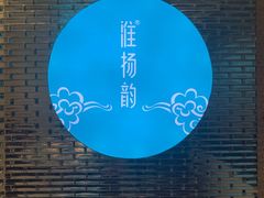 -淮扬韵(凤八市政府店)
