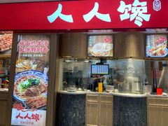 门面-人人馋羊汤·饸饹面(住总万科店)