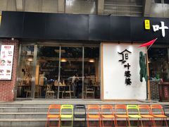门面-嘉州叶婆婆钵钵鸡(建设路店)