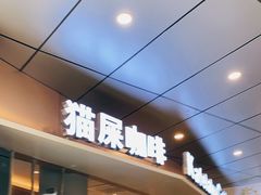 门面-猫屎咖啡(日月光中心广场店)