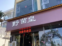 -野菌皇海景野生菌火锅(滨海大道店)