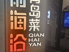 -前海沿·青岛菜(五四广场永旺店)