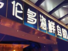 大虾-星伦多自助料理(永旺店)