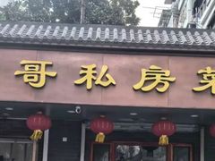 -金哥私房菜馆(张府园总店)