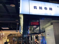 门面-木屋烧烤(龙湖天街店)