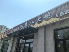 -清真阿森八大碗(玉泉营店)
