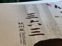 -三六三杭州菜(水上总店)
