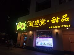 门面-尚承新感觉甜品(创越时代店)