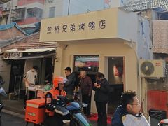 -竺桥兄弟烤鸭馆(竺桥店)