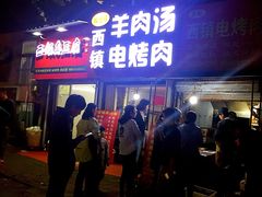 门面-王记西鎮电烤肉(汶上路店)