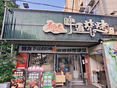 -狮龙啤酒烧烤屋(建二路店)