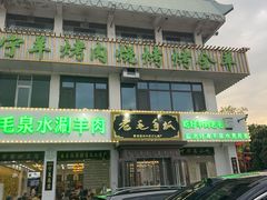 -老毛手抓·盐池滩羊非遗手抓(宁夏总店)