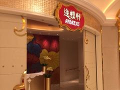 -逸蝶轩(永利皇宫店)