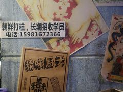 -朝鲜族打糕(时尚天河店)