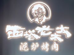 -西塔老太太泥炉烤肉(北京望京店)