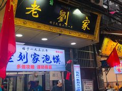 -老刘家泡馍·陕西老字号(钟楼广济街店)