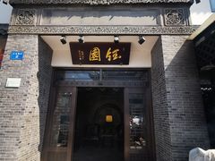 门面-钰园(水绘园店)