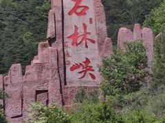 -京东石林峡风景区