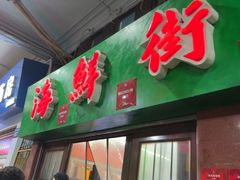 -海鲜街菜馆(海珠南路店)