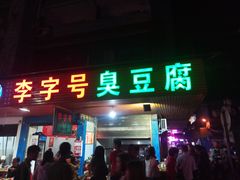 门面-李字号臭豆腐(总店)