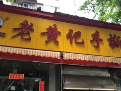 门面-老黄记手撕烤兔(玉林街店)