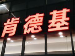 门面-肯德基(芳和店)