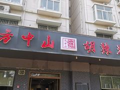 门面-方中山胡辣汤(航海东路店)
