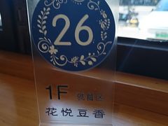-花悦豆香