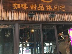 门面-零点咖啡甜品休闲吧