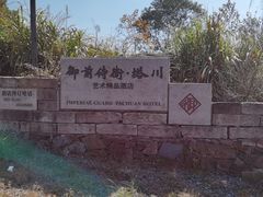 -塔川景区