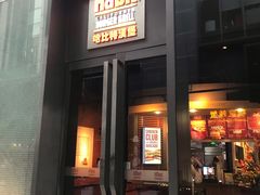门面-The Habit Burger Grill 哈比特汉堡(复兴soho店)
