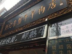 -刘纪孝腊牛羊肉(北广济街店)