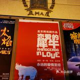 经典话剧《恋爱的犀牛》