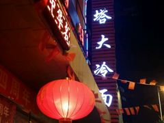 门面-西塔大冷面(市府大路店)