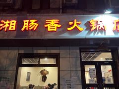 -湘肠香火锅店(团结湖店)